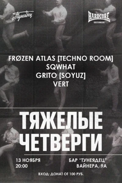 ТЯЖЕЛЫЕ ЧЕТВЕРГИ