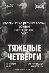 ТЯЖЕЛЫЕ ЧЕТВЕРГИ