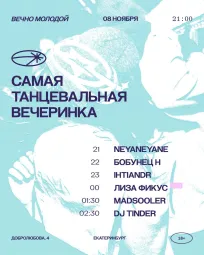 САМАЯ ТАНЦЕВАЛЬНАЯ ВЕЧЕРИНКА