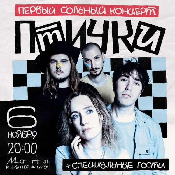  Птички + специальные гости