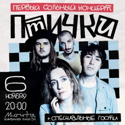  Птички + специальные гости