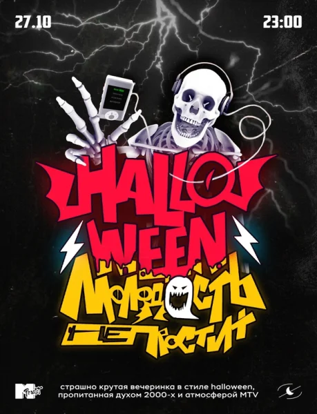 Молодость простит! Halloween!