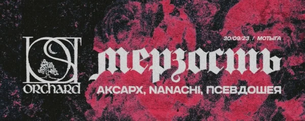 МЕРЗОСТЬ