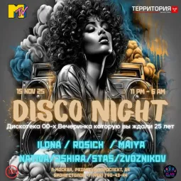 Дискотека 00-х 