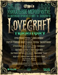 Территория Лавкрафта