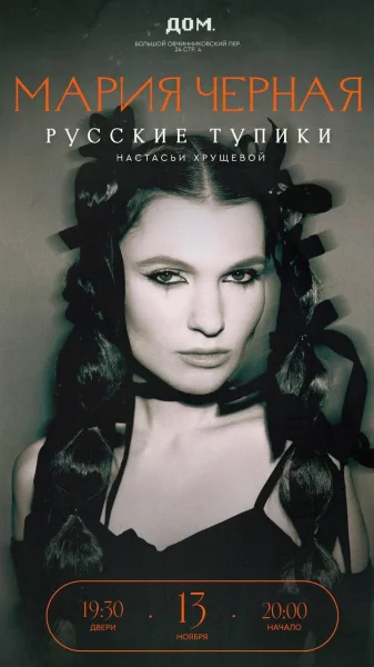 Мария Черная