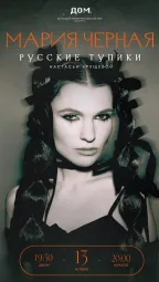 Мария Черная