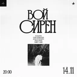 ВОЙ СИРЕН