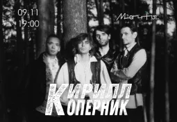 Кирилл Коперник