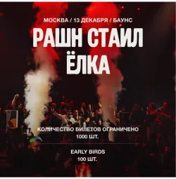 РАШН СТАЛ ЁЛКА