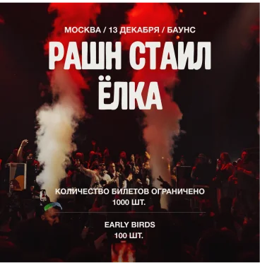 РАШН СТАЛ ЁЛКА