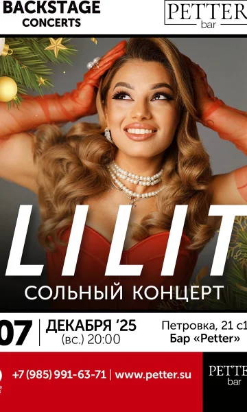 Предновогодний квартирник LILIT