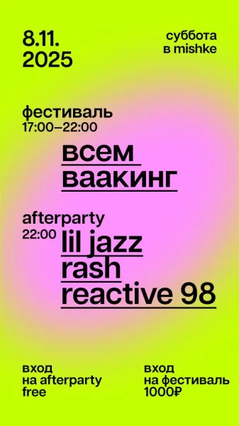 Всем Ваакинг