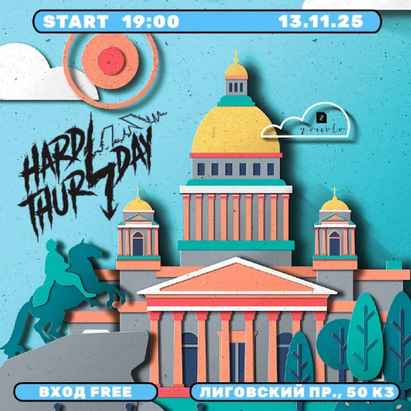  Тяжелый Четверг