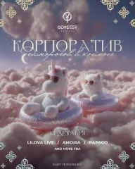 КОРПОРАТИВ ЕДИНОРОГОВ poster