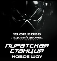 Пиратская Cтанция 2026
