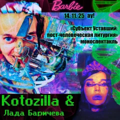 Субъект Уставший: пост-человеческая литургия poster