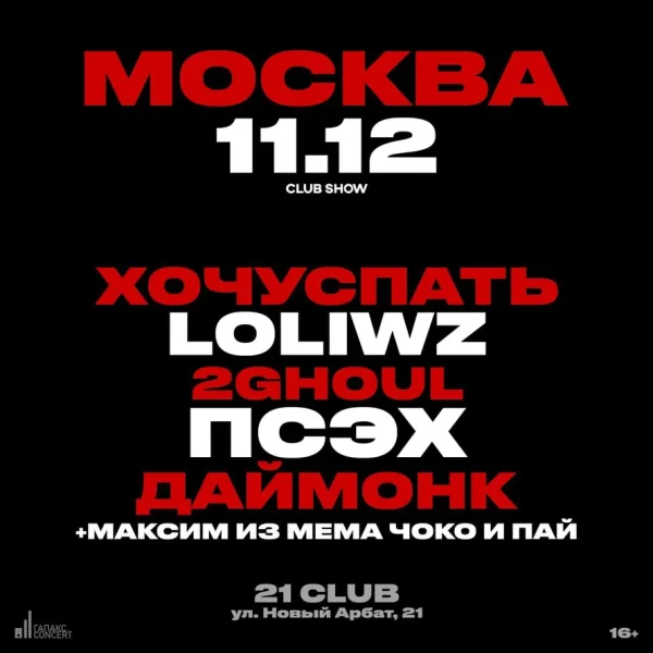 ХОЧУСПАТЬ & LOLIWZ & ПСЭХ & ДАЙМОНК