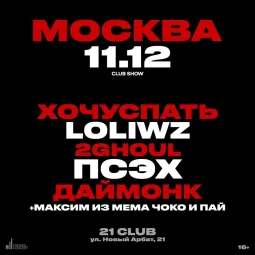 ХОЧУСПАТЬ & LOLIWZ & ПСЭХ & ДАЙМОНК