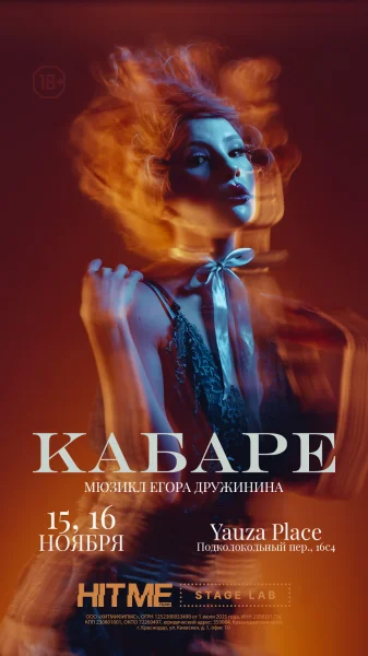 «КАБАРЕ» ЕГОРА ДРУЖИНИНА