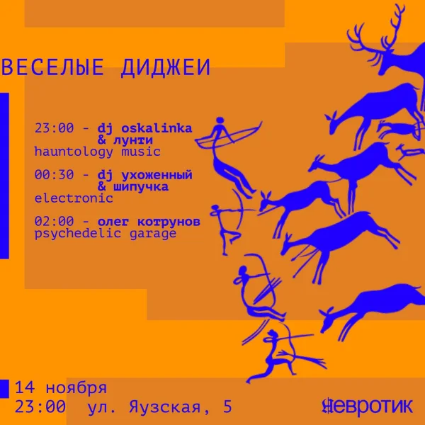 ВЕСЕЛЫЕ ДИДЖЕИ