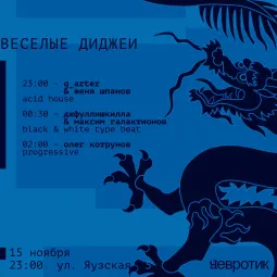 ВЕСЕЛЫЕ ДИДЖЕИ