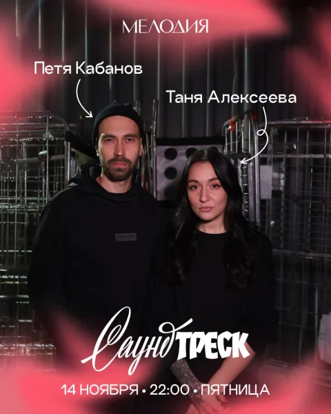 Петя Кабанов & Таня Алексеева