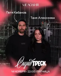 Петя Кабанов & Таня Алексеева
