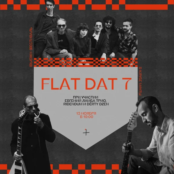 Фьюжн-фестиваль Flat Dat 7 