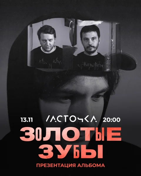  Золотые Зубы