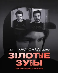  Золотые Зубы