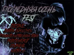 Последняя осень