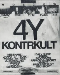 4y Контркульт