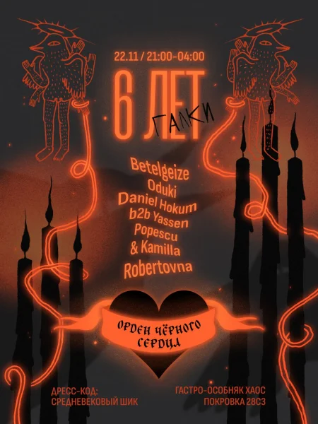  День рождения Галок: Орден Черного Сердца