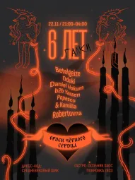  День рождения Галок: Орден Черного Сердца