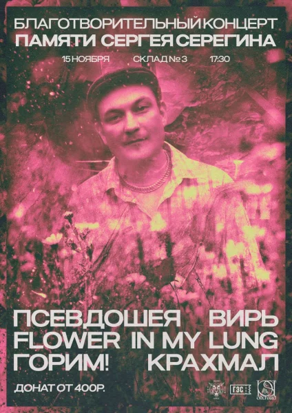 Благотворительный концерт памяти Сергея Серегина 