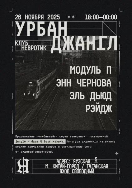 УРБАН ДЖАНГЛ