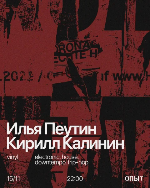 Илья Пеутин & Кирилл Калинин