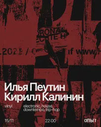 Илья Пеутин & Кирилл Калинин