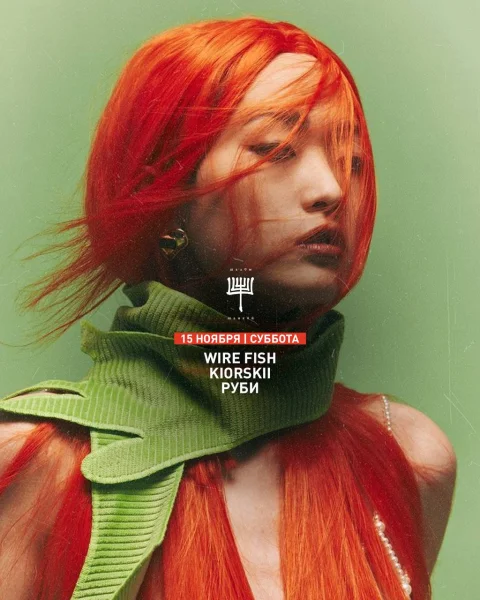 WIRE FISH & KIORSKII & РУБИ