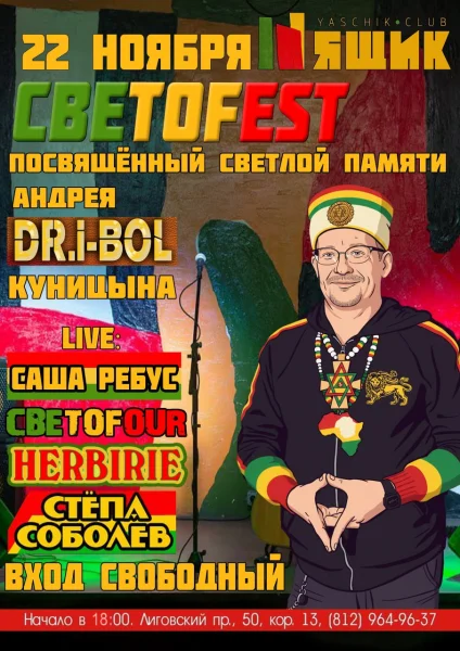СВЕТОFEST