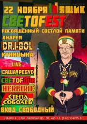 СВЕТОFEST