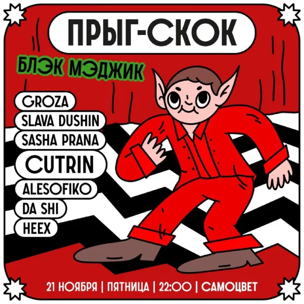 ПРЫГ-СКОК
