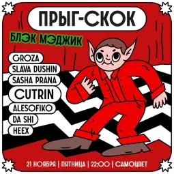 ПРЫГ-СКОК