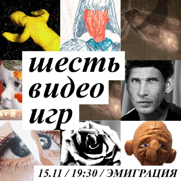 ШЕСТЬ ВИДЕО ИГР