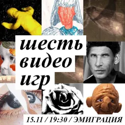 ШЕСТЬ ВИДЕО ИГР