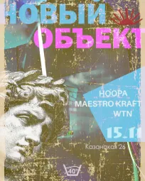 "Новый объект" - акт второй