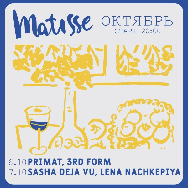 пятница в Матиссе