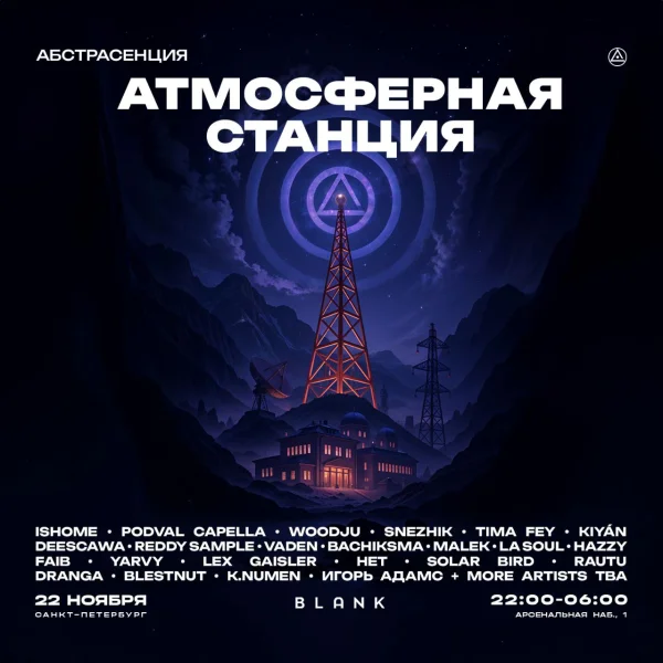 АБСТРАСЕНЦИЯ 