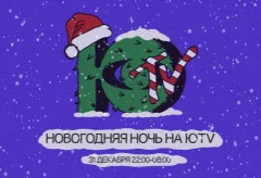 Новогодняя ночь на ЮTV poster